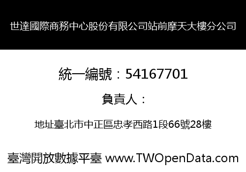 世達國際商務中心股份有限公司站前摩天大樓分公司