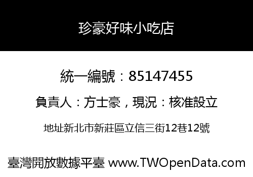 珍豪好味小吃店