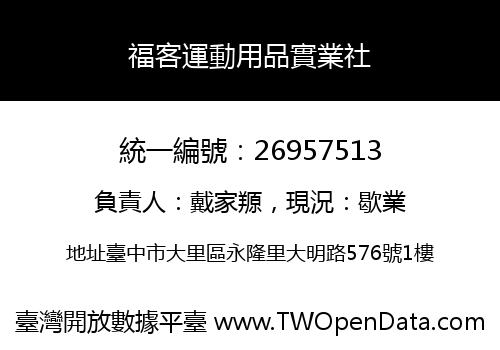 福客運動用品實業社
