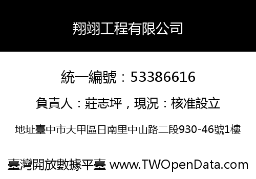 翔翊工程有限公司