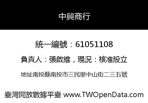 中興商行