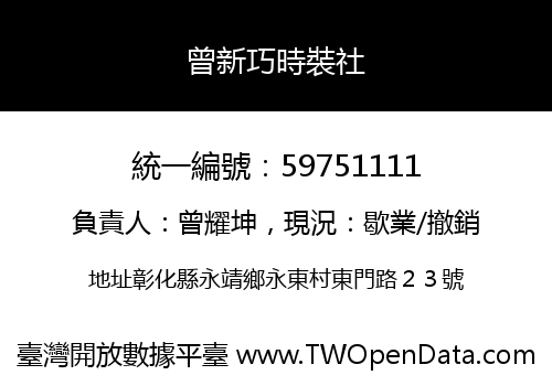 曾新巧時裝社