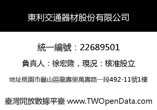 東利交通器材股份有限公司