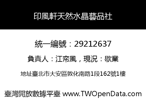 印風軒天然水晶藝品社