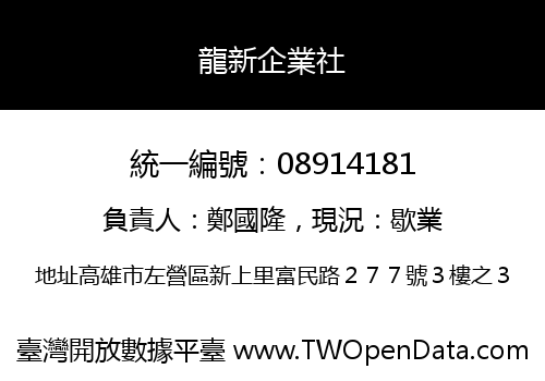 龍新企業社