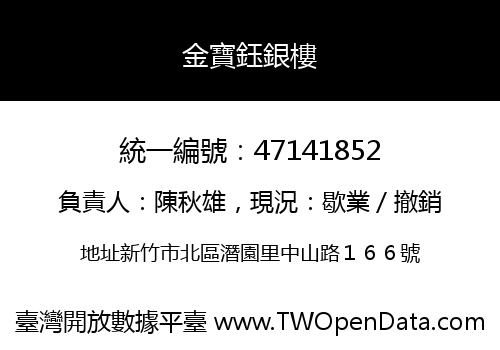 金寶鈺銀樓