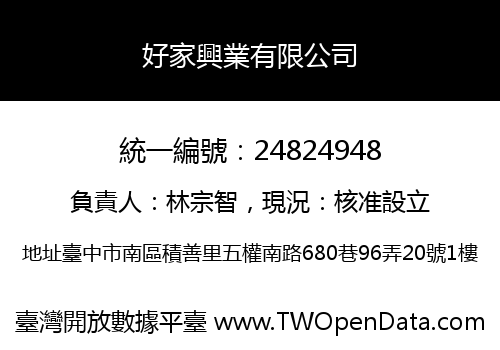 好家興業有限公司