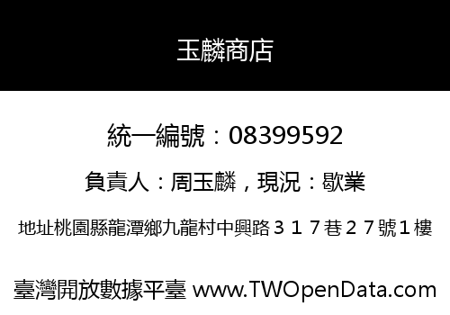玉麟商店
