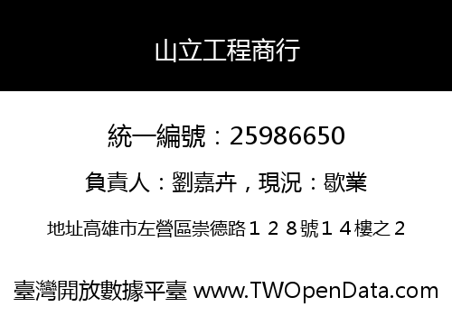 山立工程商行