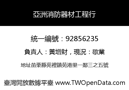 亞洲消防器材工程行