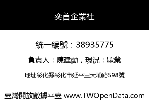 奕首企業社