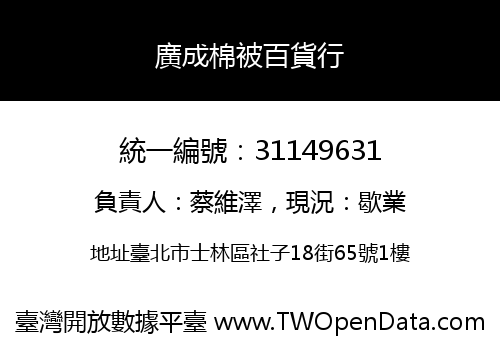 廣成棉被百貨行