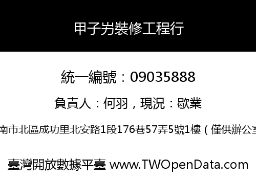 甲子屴裝修工程行