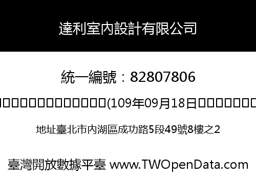 達利室內設計有限公司