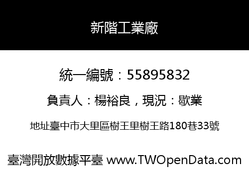 新階工業廠