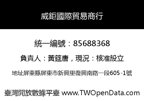 威鉅國際貿易商行