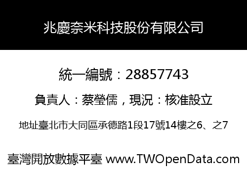 兆慶奈米科技股份有限公司
