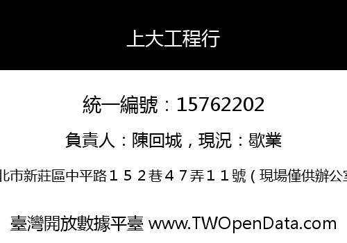 上大工程行