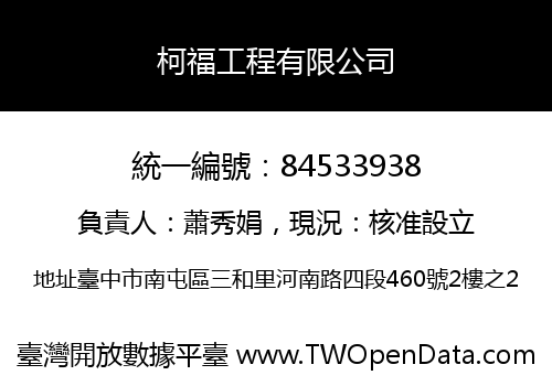 柯福工程有限公司