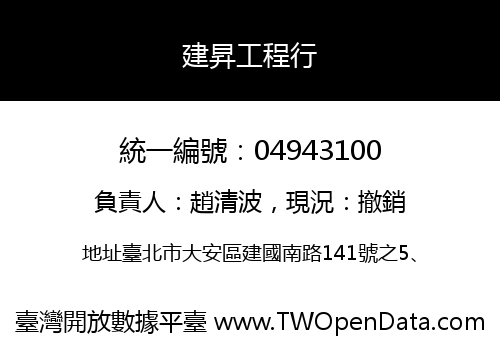 建昇工程行