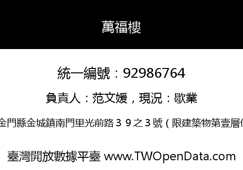 萬福樓