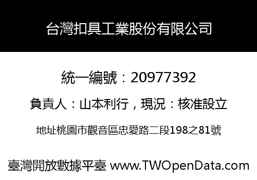 台灣扣具工業股份有限公司