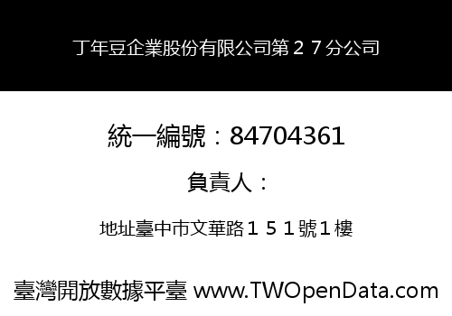 丁年豆企業股份有限公司第２７分公司