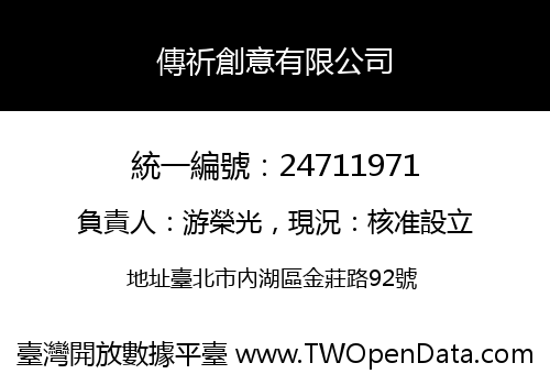 傳祈創意有限公司