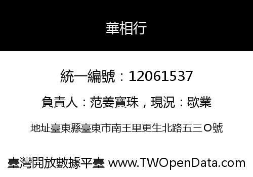 華相行