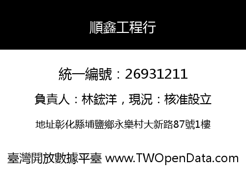 順鑫工程行