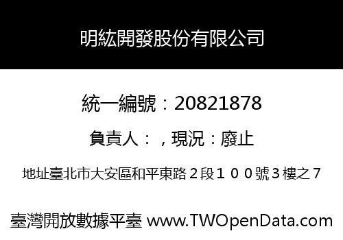 明紘開發股份有限公司