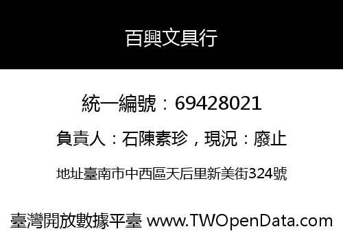 百興文具行