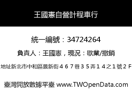 王國憲自營計程車行