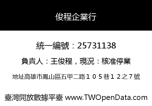 俊程企業行