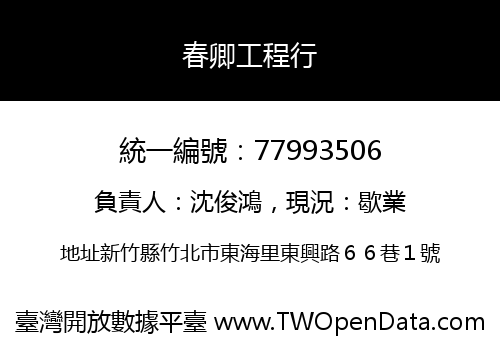 春卿工程行