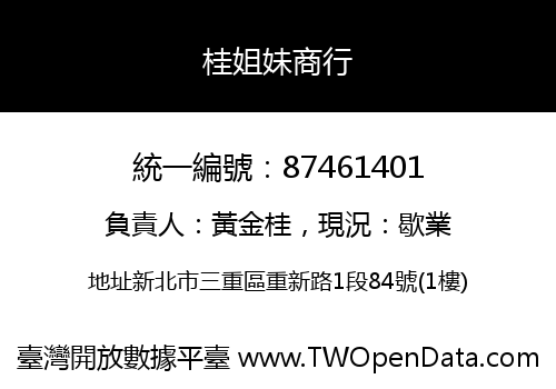 桂姐妹商行