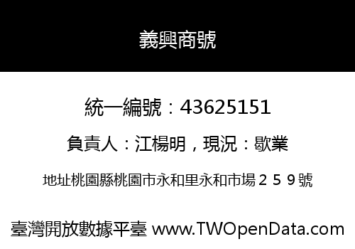 義興商號