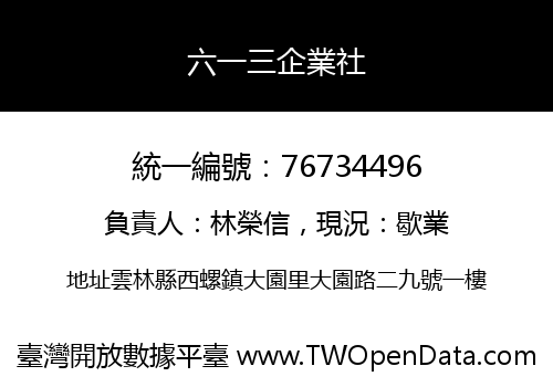 六一三企業社
