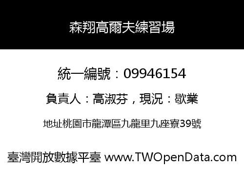 森翔高爾夫練習場