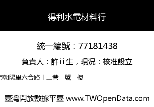 得利水電材料行