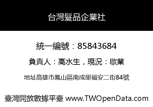 台灣髮品企業社