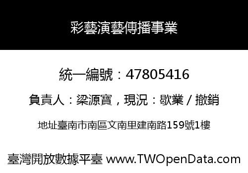 彩藝演藝傳播事業