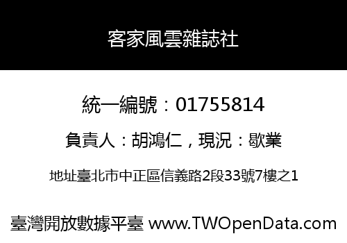客家風雲雜誌社