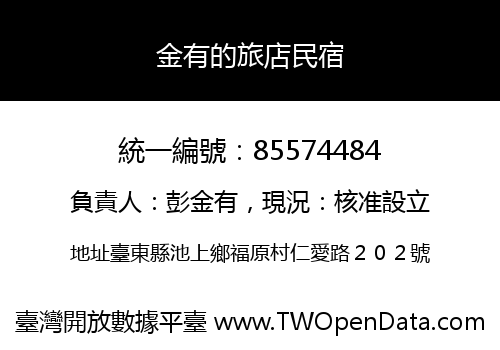 金有的旅店民宿