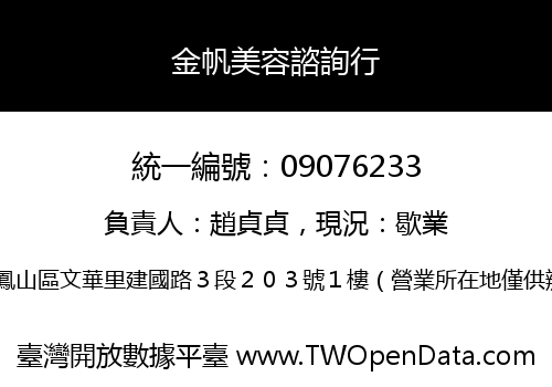 金帆美容諮詢行