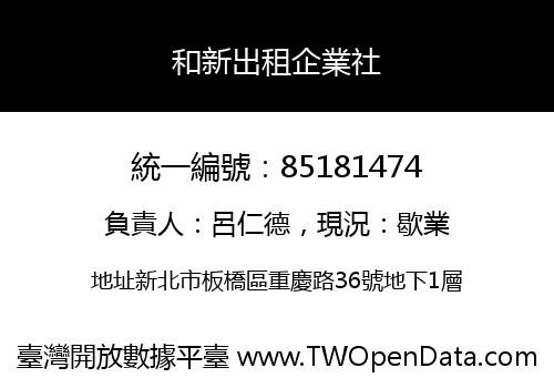 和新出租企業社