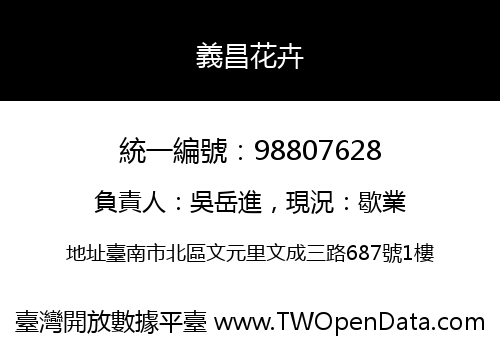 義昌花卉