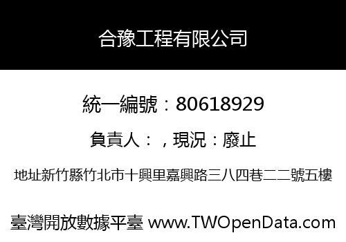 合豫工程有限公司