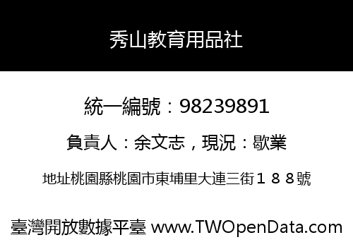 秀山教育用品社