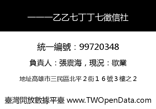 一一一乙乙七丁丁七徵信社